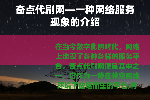 奇点代刷网—一种网络服务现象的介绍