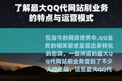 了解最大QQ代网站刷业务的特点与运营模式