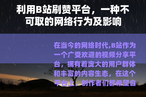 利用B站刷赞平台，一种不可取的网络行为及影响