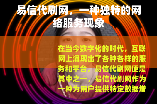 易信代刷网，一种独特的网络服务现象