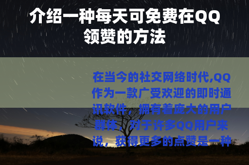 介绍一种每天可免费在QQ领赞的方法