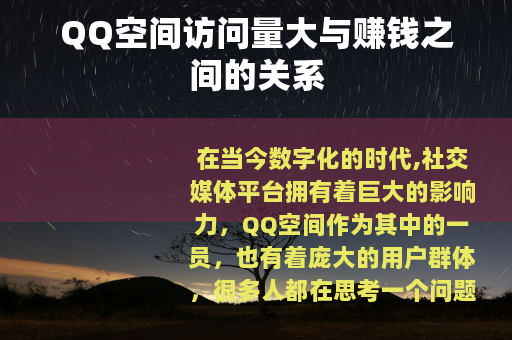 QQ空间访问量大与赚钱之间的关系