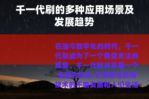 千一代刷的多种应用场景及发展趋势