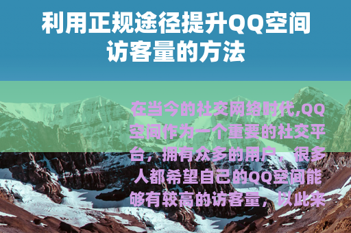 利用正规途径提升QQ空间访客量的方法