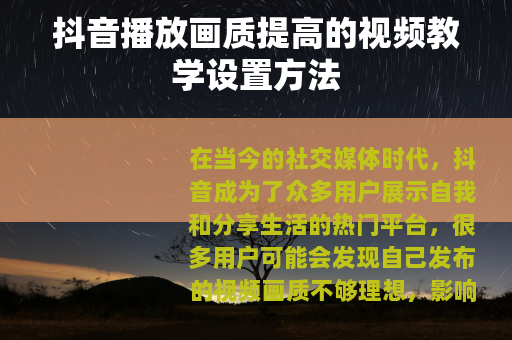 抖音播放画质提高的视频教学设置方法