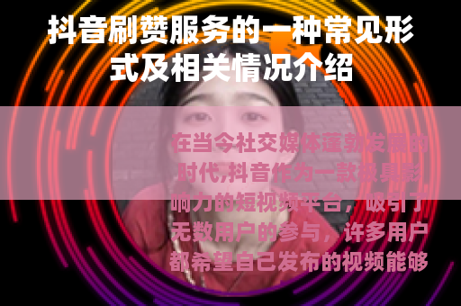 抖音刷赞服务的一种常见形式及相关情况介绍