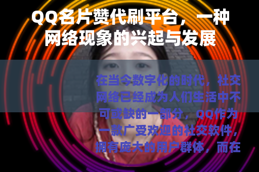 QQ名片赞代刷平台，一种网络现象的兴起与发展