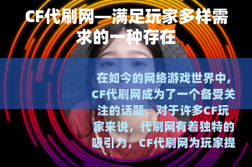 CF代刷网—满足玩家多样需求的一种存在