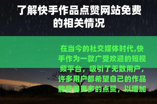 了解快手作品点赞网站免费的相关情况
