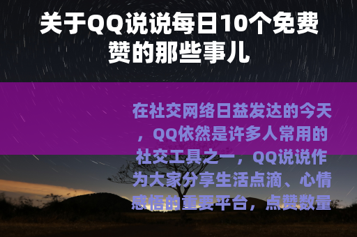 关于QQ说说每日10个免费赞的那些事儿