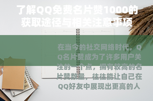了解QQ免费名片赞1000的获取途径与相关注意事项