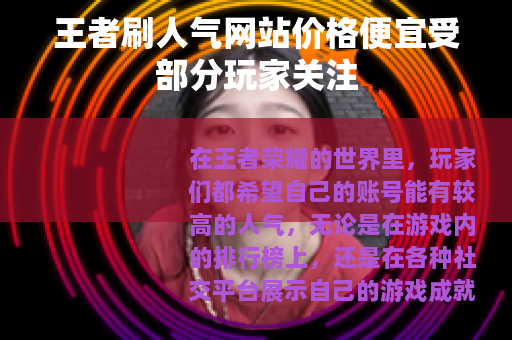 王者刷人气网站价格便宜受部分玩家关注