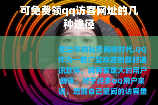 可免费领qq访客网址的几种途径
