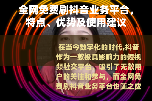 全网免费刷抖音业务平台，特点、优势及使用建议