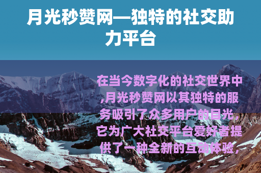 月光秒赞网—独特的社交助力平台