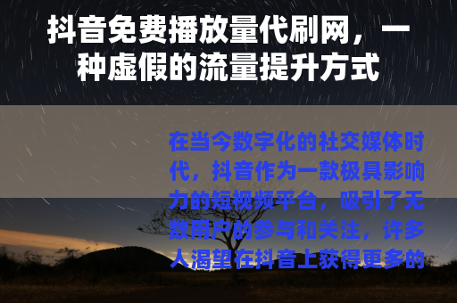 抖音免费播放量代刷网，一种虚假的流量提升方式