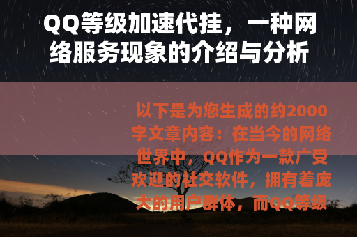 QQ等级加速代挂，一种网络服务现象的介绍与分析
