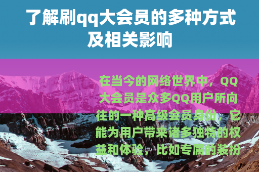 了解刷qq大会员的多种方式及相关影响