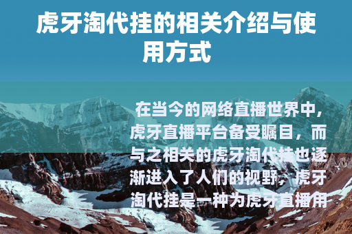虎牙淘代挂的相关介绍与使用方式