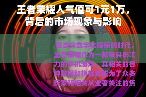 王者荣耀人气值可1元1万，背后的市场现象与影响