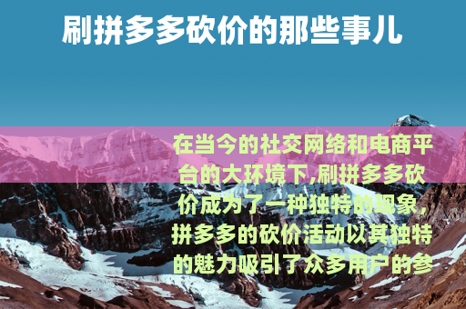 刷拼多多砍价的那些事儿