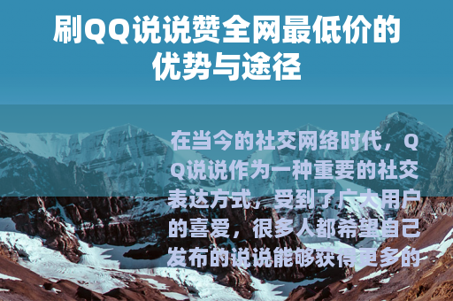 刷QQ说说赞全网最低价的优势与途径