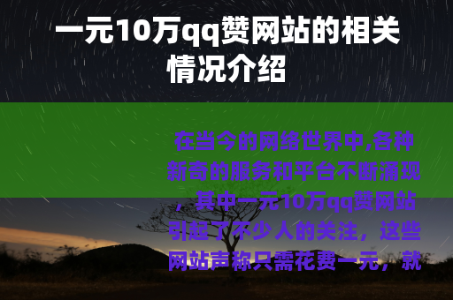 一元10万qq赞网站的相关情况介绍