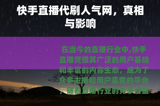 快手直播代刷人气网，真相与影响