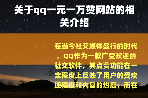 关于qq一元一万赞网站的相关介绍