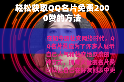 轻松获取QQ名片免费2000赞的方法