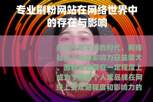 专业刷粉网站在网络世界中的存在与影响