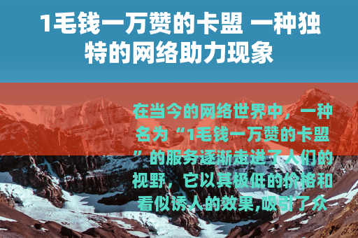 1毛钱一万赞的卡盟 一种独特的网络助力现象