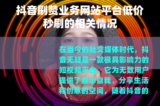 抖音刷赞业务网站平台低价秒刷的相关情况