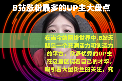 B站涨粉最多的UP主大盘点