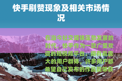 快手刷赞现象及相关市场情况