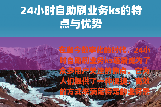 24小时自助刷业务ks的特点与优势