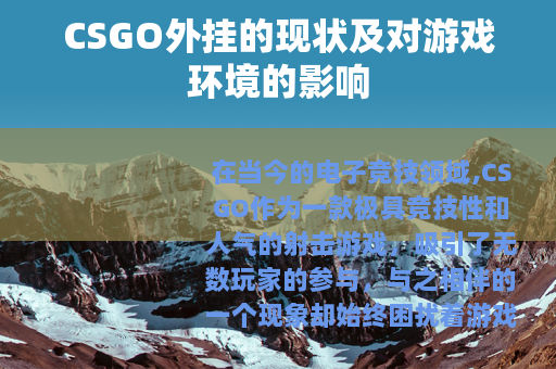 CSGO外挂的现状及对游戏环境的影响