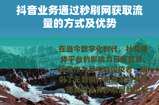 抖音业务通过秒刷网获取流量的方式及优势