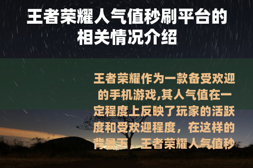 王者荣耀人气值秒刷平台的相关情况介绍