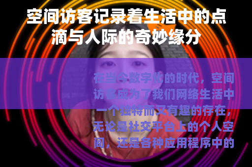 空间访客记录着生活中的点滴与人际的奇妙缘分