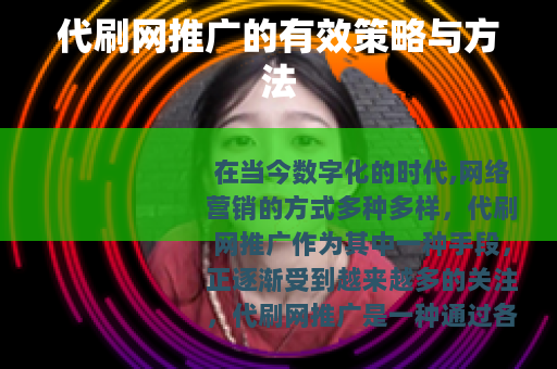 代刷网推广的有效策略与方法