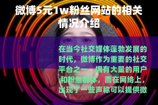 微博5元1w粉丝网站的相关情况介绍