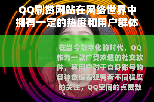QQ刷赞网站在网络世界中拥有一定的热度和用户群体