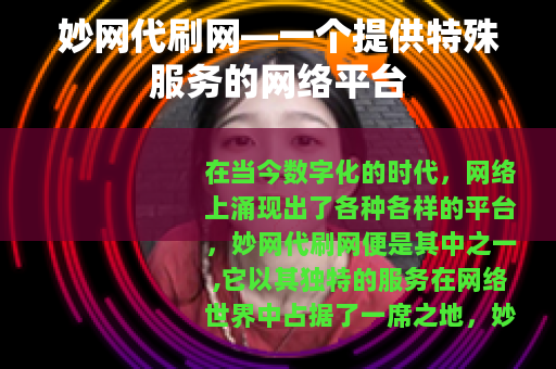 妙网代刷网—一个提供特殊服务的网络平台