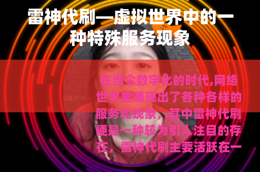 雷神代刷—虚拟世界中的一种特殊服务现象