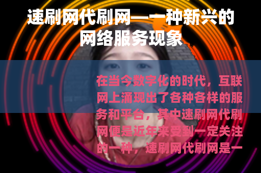 速刷网代刷网—一种新兴的网络服务现象