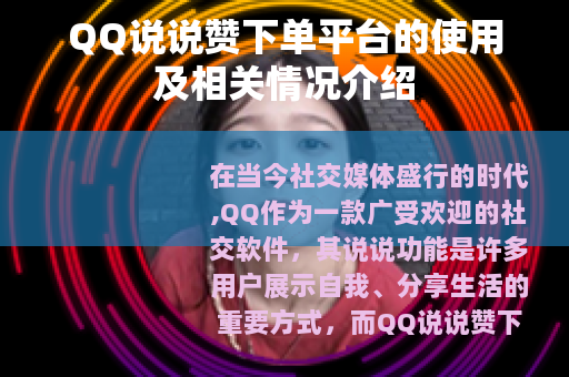 QQ说说赞下单平台的使用及相关情况介绍