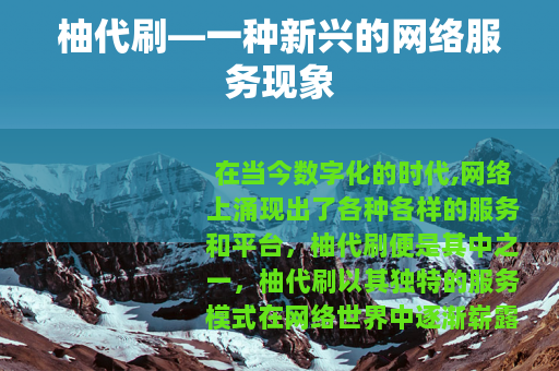 柚代刷—一种新兴的网络服务现象