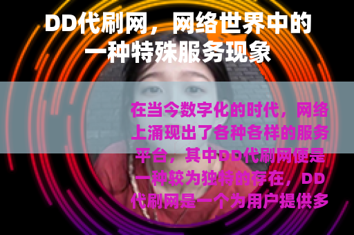 DD代刷网，网络世界中的一种特殊服务现象