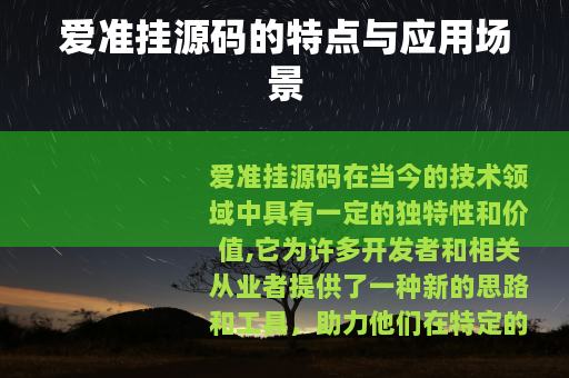爱准挂源码的特点与应用场景
